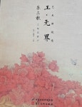 공필화책 현대 공필화2편 민화 동양화 원데이수업자료 공필화그리기 : 은향필방