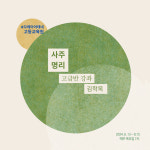 2024 나의 삶_사주명리 고급반 모집 : 주식회사쏙쏙
