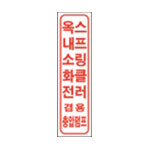 소방 안전 명판 / 표지 표시 소화전 옥내스프링쿨러 1 : 파이어킬러