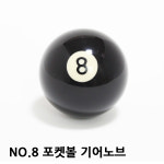 NO.8 기어봉 당구공 포켓볼 기어노브 : 오토다이
