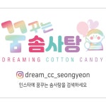핸드메이드 4가지맛 한입 솜사탕 [10개] 자일리톨 꼬마 수제 유치원 답례품 어린이집행사 : 수제 꿈꾸는 솜사탕