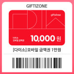 (다이소) 모바일 금액권 1만원 쿠폰 : 기프티존