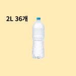 탐사 샘물 2L 36개 제주 무라벨 탐사수 : 다옴 마켓 Daohm