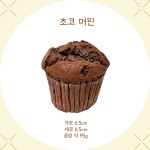 우리밀 수제 베이커리 스콘 머핀 마들렌 휘낭시에 단품 간식 선물 감사 인사 답례품 교회 성당 회의간식  우유버터 : 프란치스꼬빵집