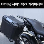 [매직모터스][P8248] G310 g 사이드백2+ 캐리어세트 추가 구성품 55리터 탑박스 : 매직모터스