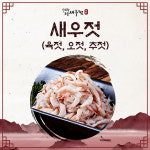 새우젓 (육젓, 오젓, 추젓, 특품새우젓) : 광천아리랑토굴새우젓