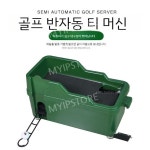 골프 티업기 스크린 볼머신 연습기계 연습장 오토티업기 페달 실내 싀윙 공급기 훈련 그린 : 마이해외직구