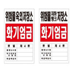 위험물 저장소 표지판 / 주유소 소방 표지 위치표시 경고 안내판 화기엄금 위험 66 : 파이어킬러