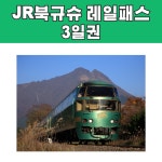 JR북큐슈 레일패스 3일권 / e바우처 발송 (후쿠오카, 규슈) : 오마이호텔앤코