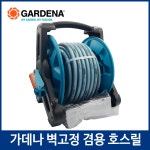 가데나 벽걸이겸용 호스릴 정원 세차 청소 물호스 분사기 세트 : 아이엠가든
