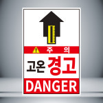 주의 고온경고 빨강 표시 자석 8cmx12cm : 홍엔샵