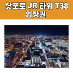 삿포로 JR 타워 T38 전망대 입장권 / e바우처 발송 : 오마이호텔앤코