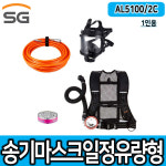송기마스크 일정유량형  AL-5100/2C 1인호흡보호구세트 SG생활안전 : JI스토어