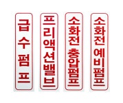 소방 안전 명판 / 표지 표시 소화전 옥내스프링쿨러 1 : 파이어킬러