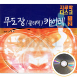 2CD 무도장(콜라텍)캬바레1.2지루박디스코편/연주오세욱/ 카바레 : 에스몰11
