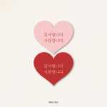 사랑합니다 하트스티커 : 오브젝트 인트로