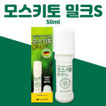 모스키토 밀크S 에스 롤온 모기약 여행 운동 캠핑 낚시 모기퇴치제 50ml : 봄봄헬스스토어