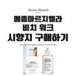 국문택 메종마르지엘라 비치워크 시향지 시향페이퍼 착향 백화점 명품향수 : 씨에고 See-ego