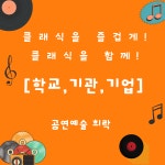 찾아가는음악회 축제 행사 [학교/기관/기업] 팝페라 성악 : 공연예술희락