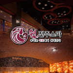 [전주] 쉼 전주스파 찜질방 / 한옥마을 / 찜질방 / 이색데이트 / 사우나 / 스파 / 온천 : LSCOMPANY