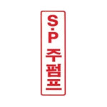 FK 명판 표지판 / 표지 소방 안내판 위치표시 1 SP주펌프 세로 : 파이어킬러