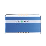 해광 공사장 밴딩형 가림막휀스 펜스 디자인휀스 안전제일 31.8x2000x1200 : 게임스타트