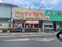[대구맛집배달 택배대행] 대구먹거리 봉덕시장에 입구 위치한 소문난떡집 찹쌀꿀떡 : 대한민국채널이맛