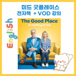 미드 굿플레이스 대본 + 워크북 전자책 영어공부자료 : 럭키 리나