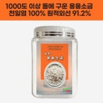 물에타먹는 용융소금 미네랄 음용 명품 마시는 프리미엄 고급 맛있는소금 추천 : 힐링에너지