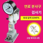 연료 인젝터 오일분사 노즐 검사기 자동차 트랙터 디젤 : 샹차이
