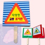 GS 교통표지판 만들기 교통교육 DIY키트 미술놀이키트 초등공예 : 포도송송이