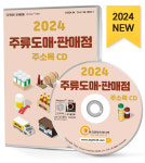 2024 주류도매·판매점 주소록 CD - 단란주점, 맥주·호프, 와인... 유흥주점, 이자카야, 전통·민속주점, 주류제조, 주류판매, 칵테일바... 