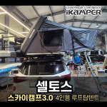 [셀토스 루프탑텐트] 기아 셀토스 아이캠퍼 스카이캠프3.0 루프탑텐트 스카이캠프 4인용 : K트레일러