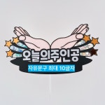 오늘의주인공손꽃받침 반짝반짝 생신토퍼 생일토퍼 : 구름나래토퍼