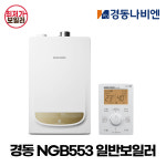 대구 구미 포항 나비엔 경동보일러 일반보일러 NGB553 13K 도시가스 보일러 교체 설치경산영천경주김천경북전체 문경의성안동상주고령군위영... 