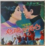 위험한 렛슨 OST (자장가 /空氣陽光) 스잔나의 리칭, 김하정 노래 / 7인치  / 71년 예그린레코드 : 장레코드