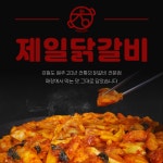 1인분,2인분,3인분 강원도원주 20년 맛집 제일닭갈비 캠핑 홈파티 밀키트 간단 요리 : 제일닭갈비