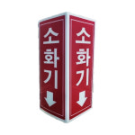 FK 축광 삼각기둥 160x70 / 표지판 표지 위치표시 안내판 화살표 야광 A소화기 : 파이어킬러