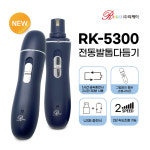 리케이 RK-5300 전동발톱다듬기 리케이 그라인더 발바닥 바리깡 발톱갈이 무선충전 : 유니바이