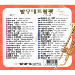2CD 밤무대트럼펫1,2집/동숙의노래/추풍령/  트럼펫연주 : 에스몰11