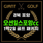 오션힐스포항cc 1박2일 회원제 골프패키지 : GIANTGOLF