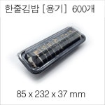 [지앤이샵] 한줄김밥 세트 뚜껑포함 600개 BOX 배달용기 도시락 JS : 지앤이샵