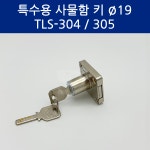 성도금속 사물함키 책상 키 사무실 사우나  헬스장 신발장 락커 키 19파이 : 성도금속