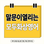 수강권 화상영어 필리핀 유아 초등 중등 고등 성인 파닉스 모두영어 : 모두영어