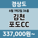 경상도 6월 김천포도CC 1박2일패키지 : 골프여행닷컴 국내골프