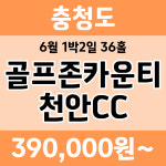 충청도 골프존카운티천안CC 1박2일 패키지 : 골프여행닷컴 국내골프