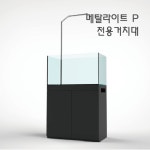 메탈라이트 P전용 거치대 : 어반그리너리
