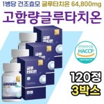 웰빙곳간 글루타치온 맥스 1000ml x 120정 x 3박스 : 태윤 스토어