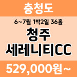 충청도 청주세레니티CC 1박2일 패키지 : 골프여행닷컴 국내골프