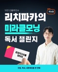 미라클모닝&독서 챌린지(온라인) : 리치파카
